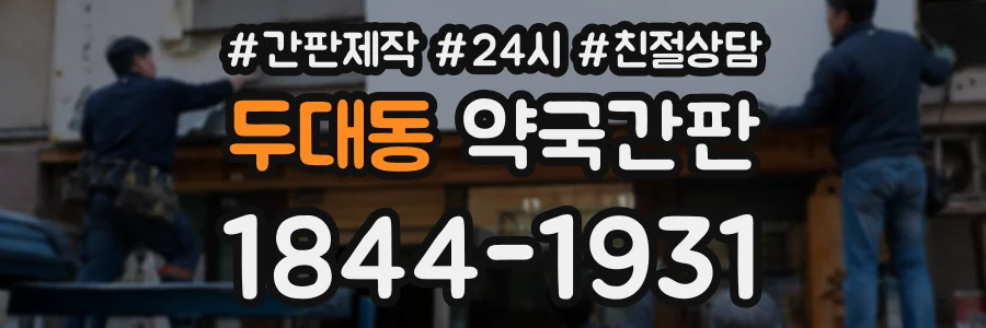 두대동 약국간판 상담 전화 1844-1931
