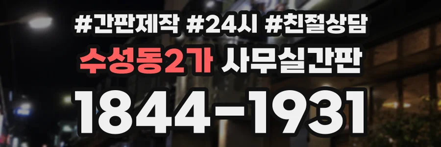 수성동2가 사무실간판 상담 전화 1844-1931