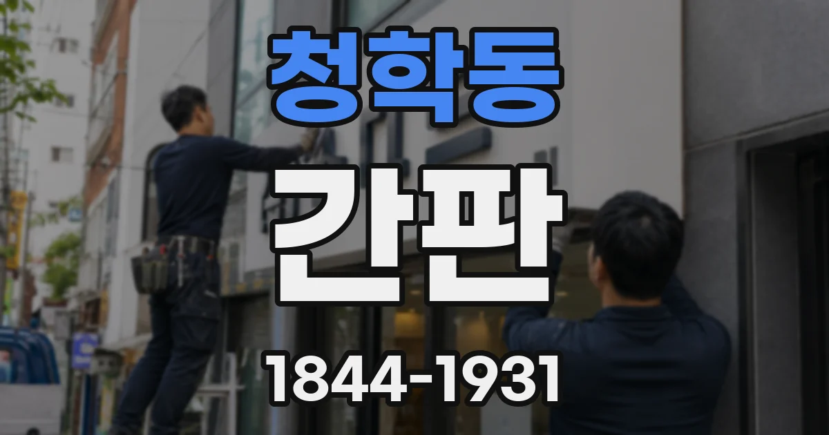 청학동 간판