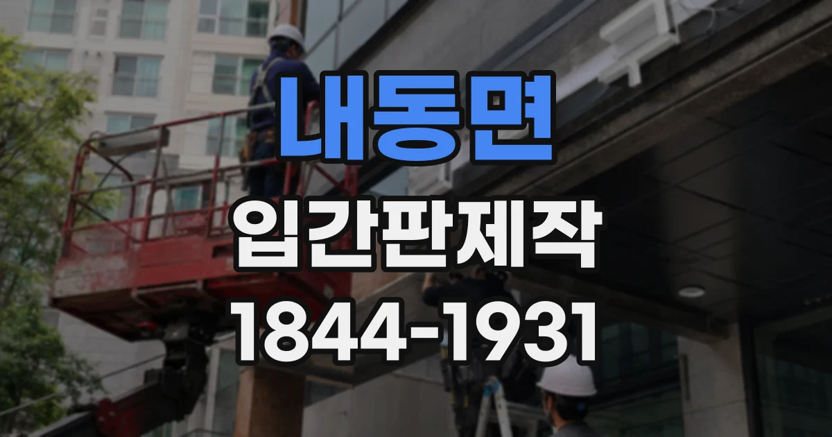 내동면 입간판제작