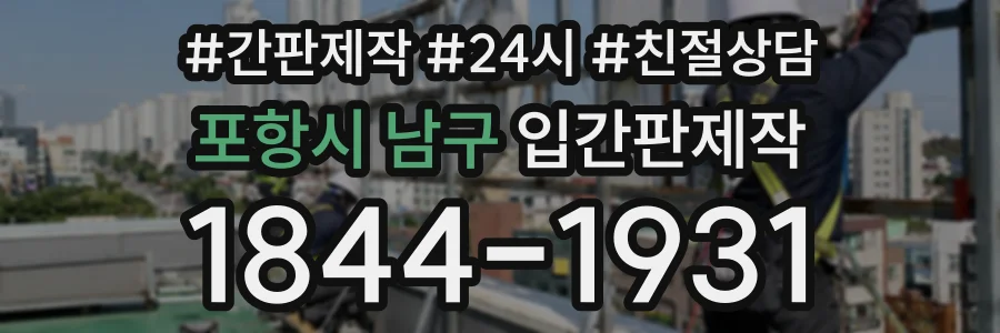 포항시 남구 입간판제작 상담 전화 1844-1931