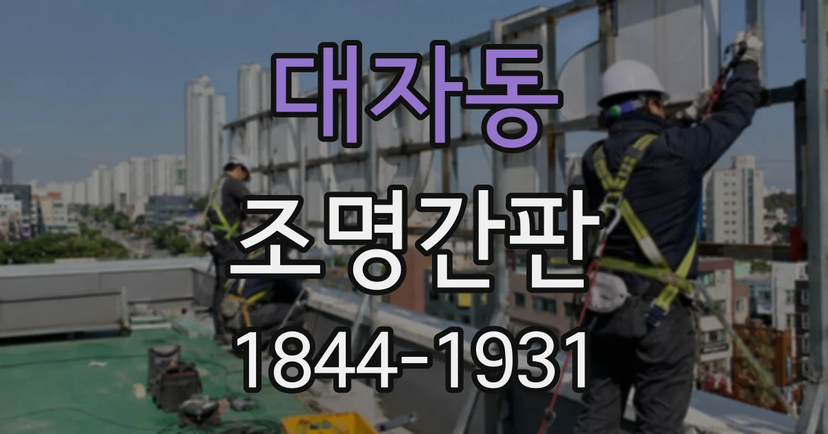 대자동 조명간판