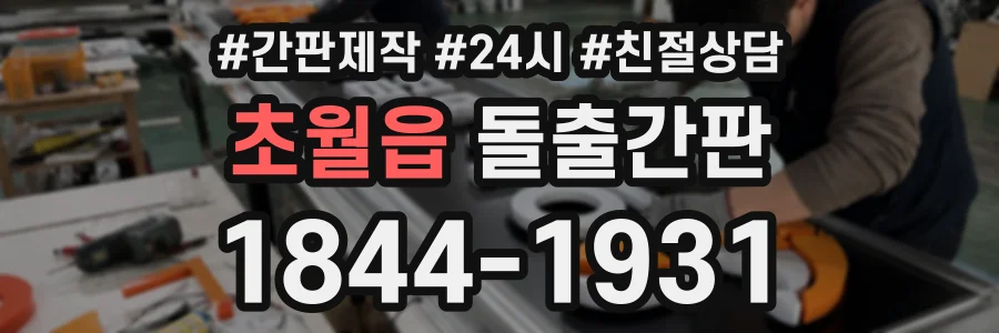 초월읍 돌출간판 상담 전화 1844-1931