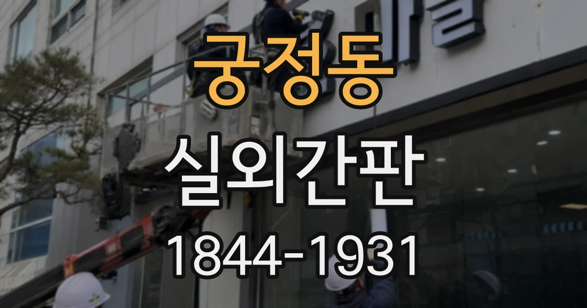 궁정동 실외간판