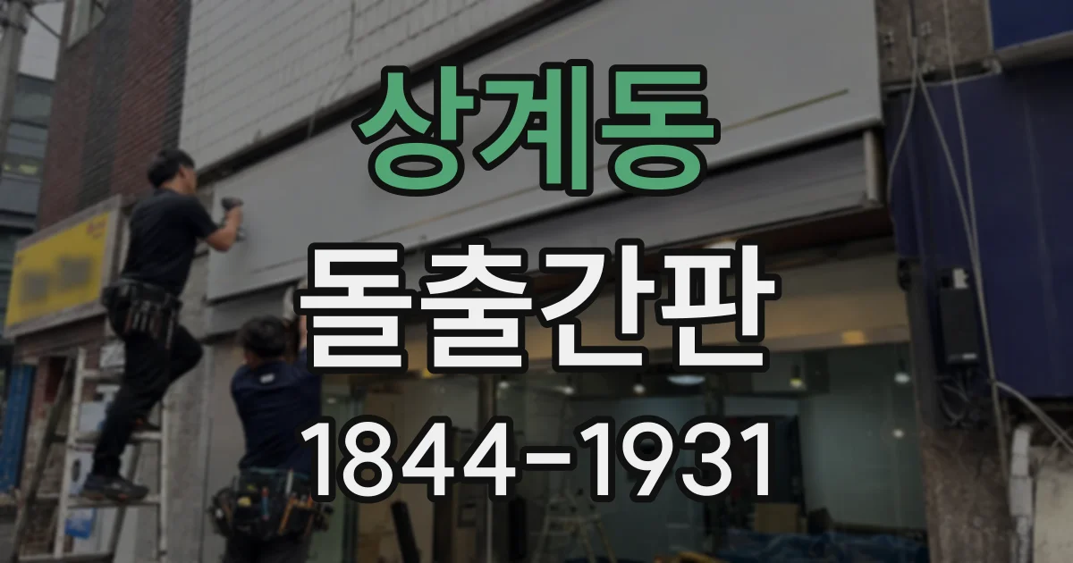 상계동 돌출간판 매장 분위기를 살리는 컬러 매치 사례