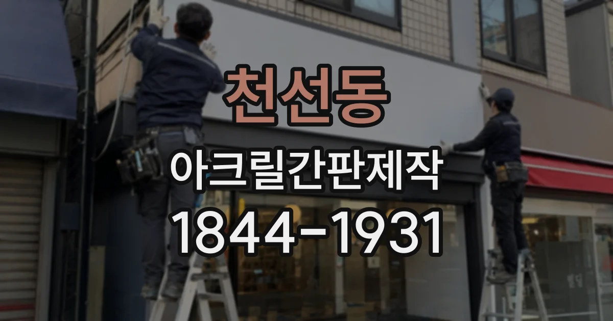 천선동 아크릴간판제작