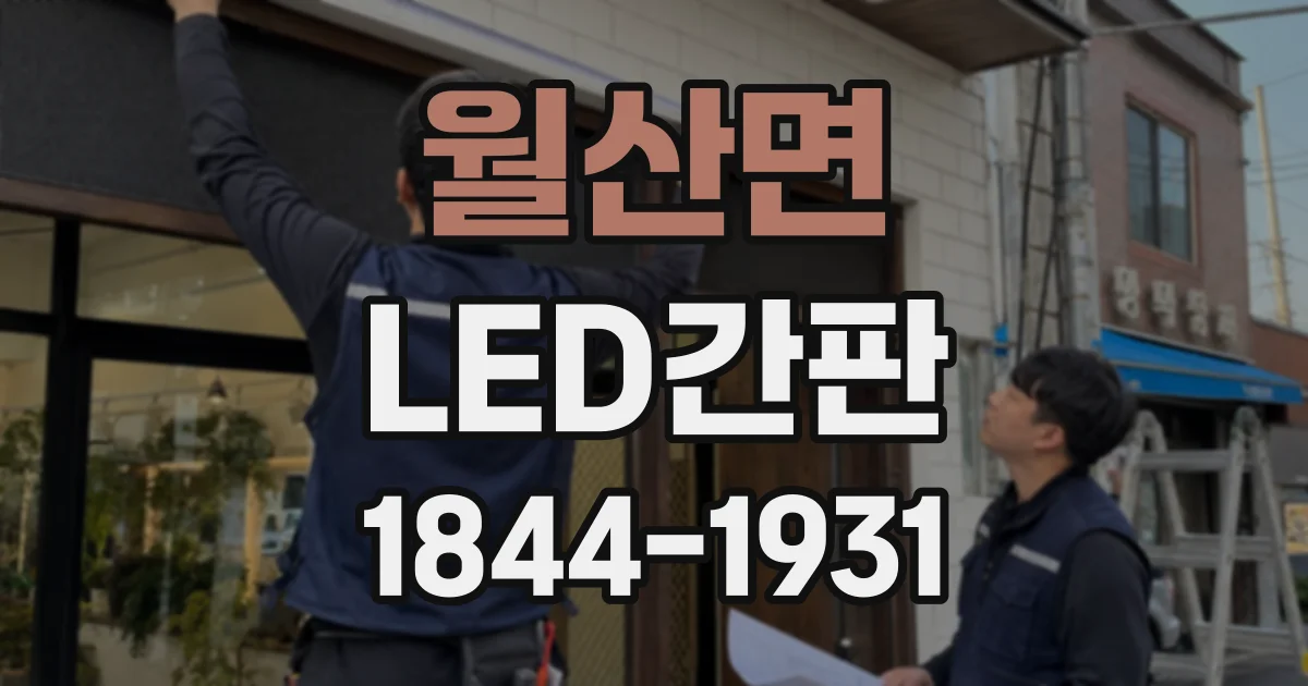 월산면 LED간판