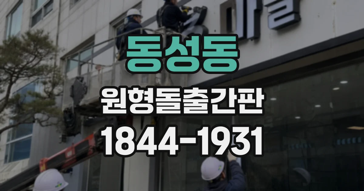 동성동 원형돌출간판