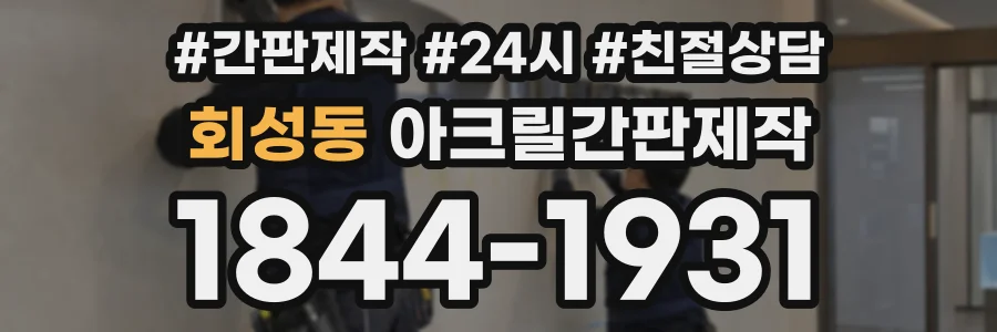 회성동 아크릴간판제작 상담 전화 1844-1931