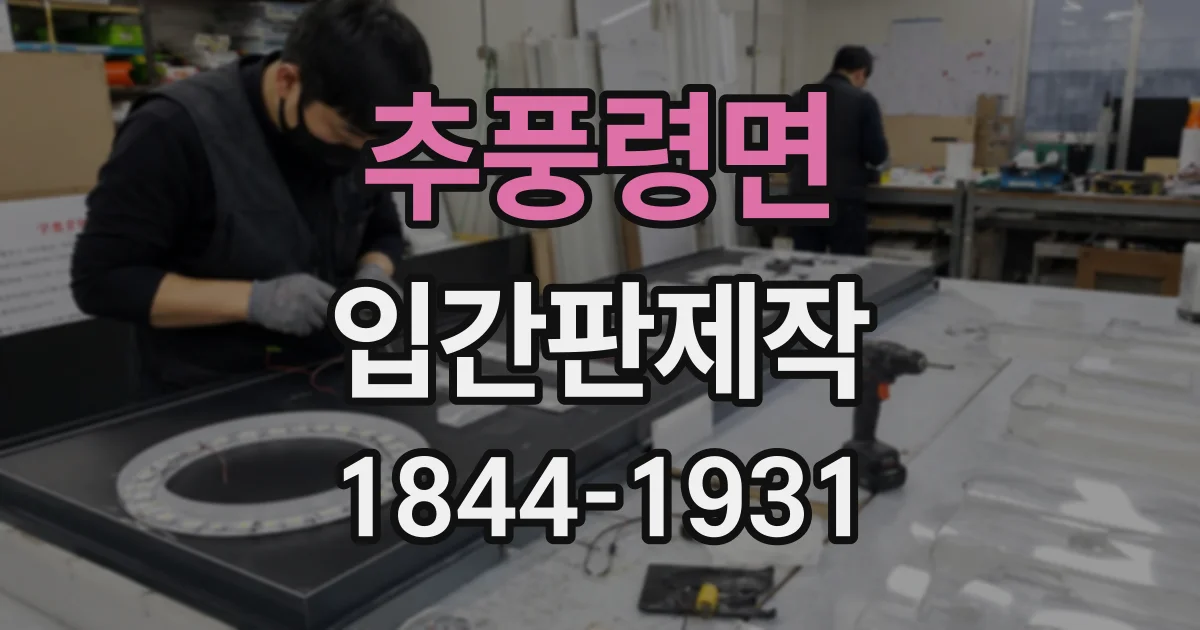 추풍령면 입간판제작