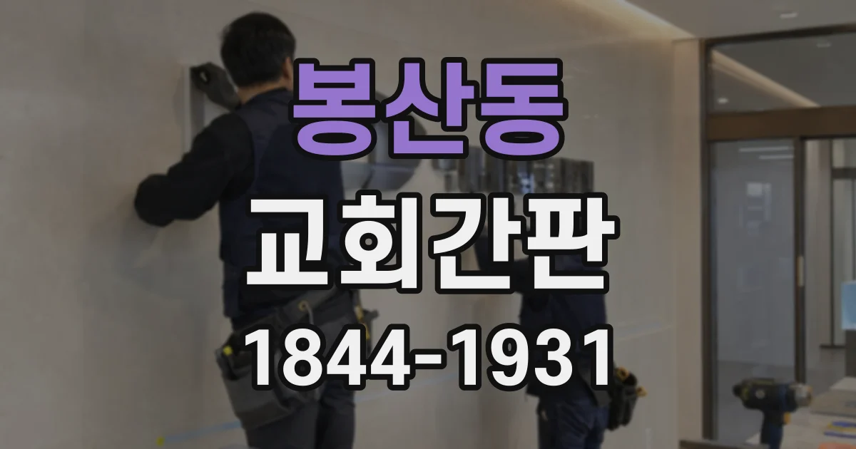 봉산동 교회간판