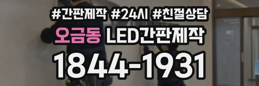 오금동 LED간판제작 상담 전화 1844-1931