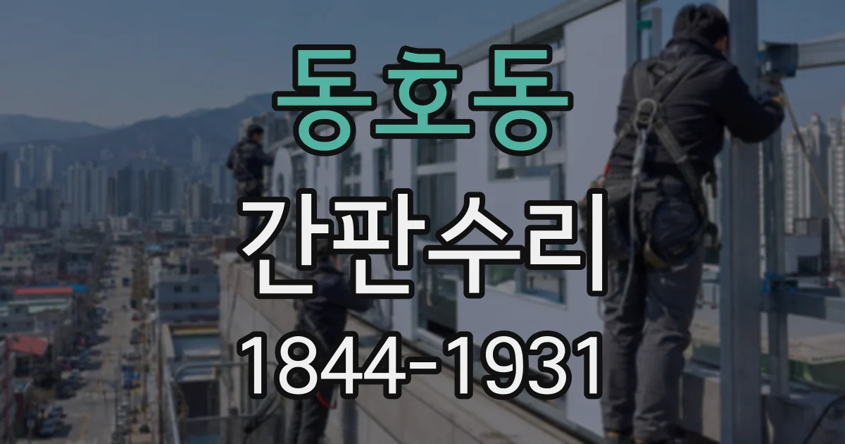동호동 간판수리