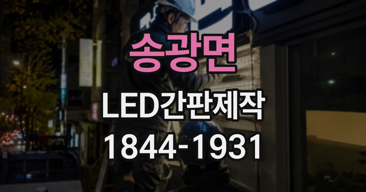 송광면 LED간판제작