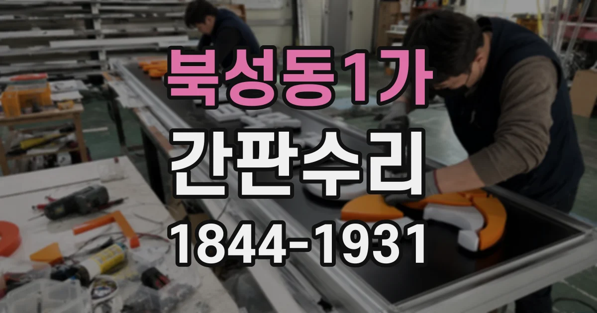 북성동1가 간판수리