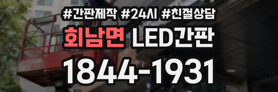 회남면 LED간판 상담 전화 1844-1931