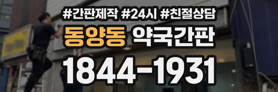 동양동 약국간판 상담 전화 1844-1931