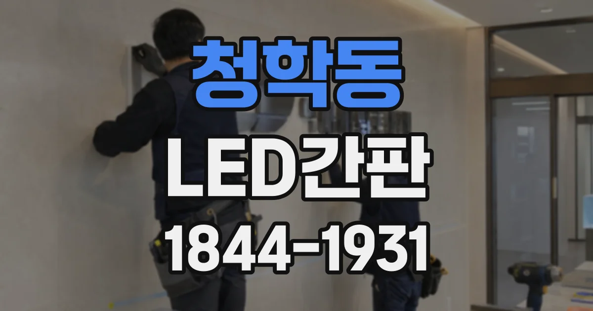 청학동 LED간판