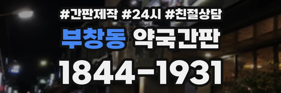 부창동 약국간판 상담 전화 1844-1931