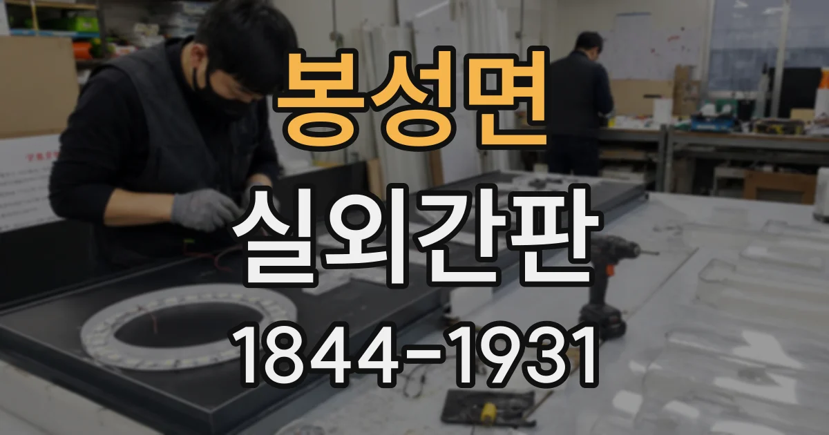 봉성면 실외간판