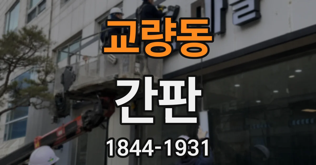 교량동 간판
