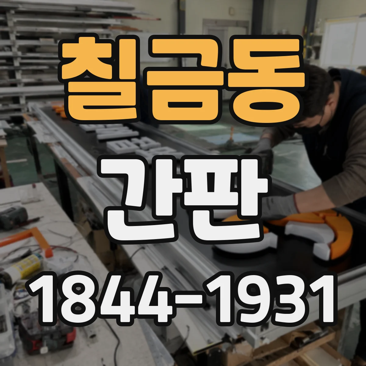 칠금동 간판