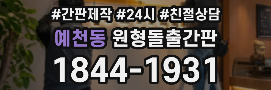 예천동 원형돌출간판 상담 전화 1844-1931