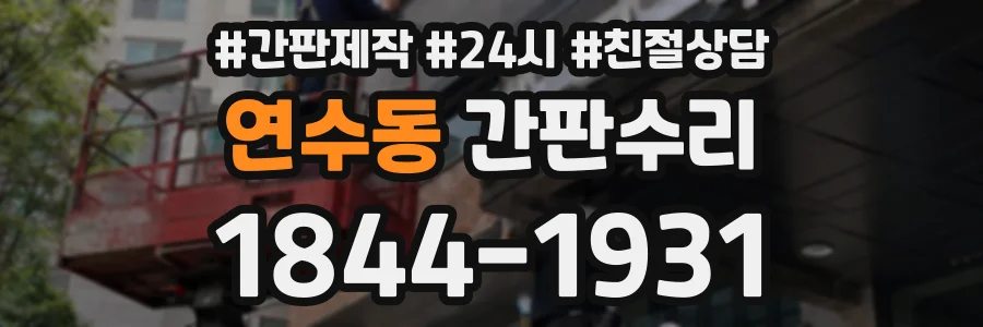연수동 간판수리 상담 전화 1844-1931