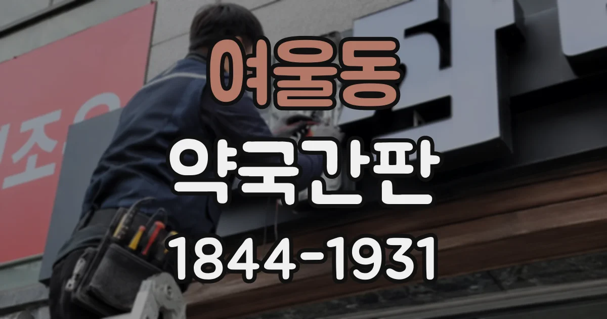 여울동 약국간판