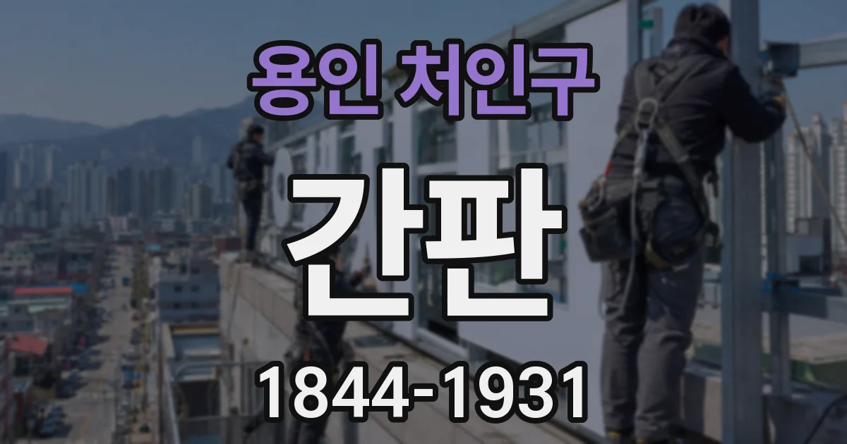 용인 처인구 간판