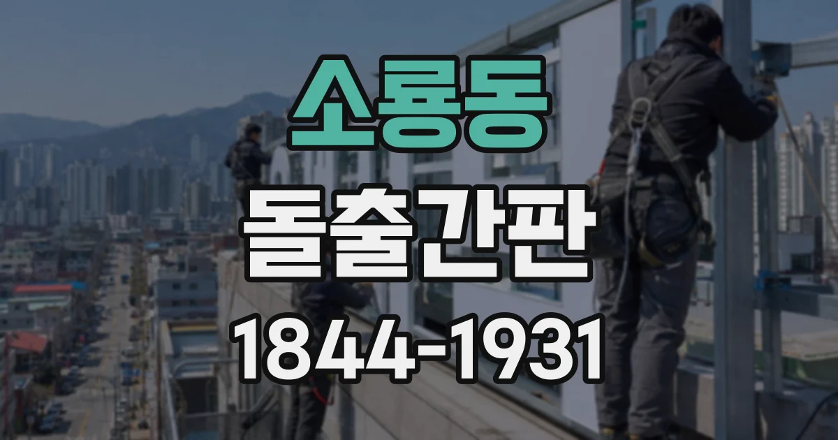 소룡동 돌출간판 해안가 매장에 적합한 부식 방지 설계