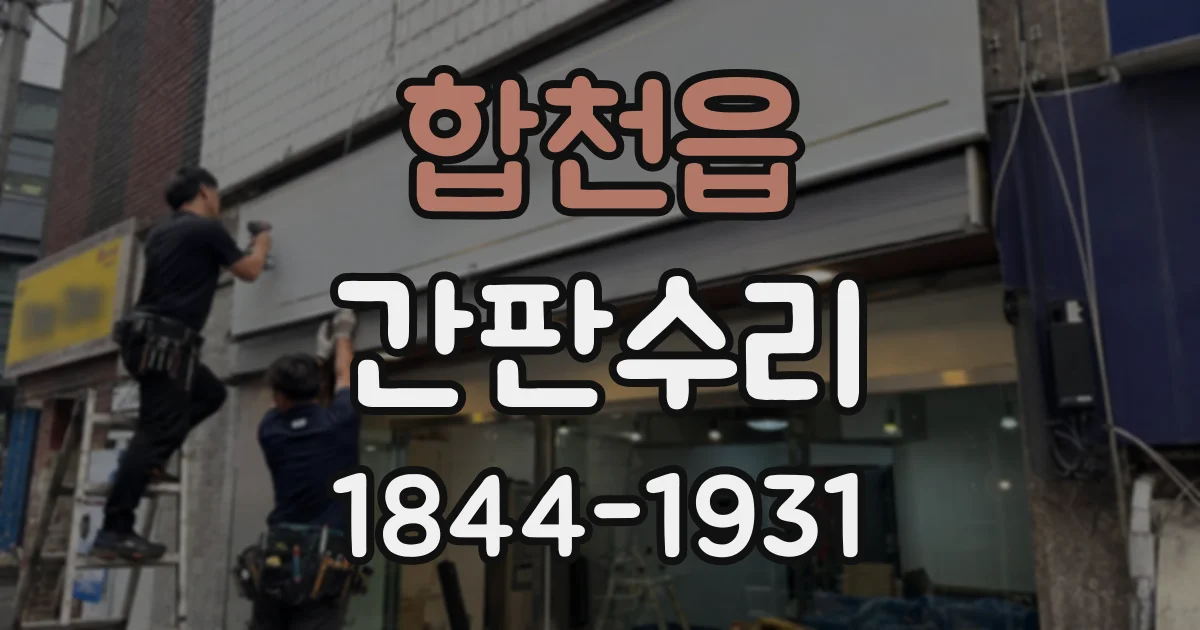 합천읍 간판수리