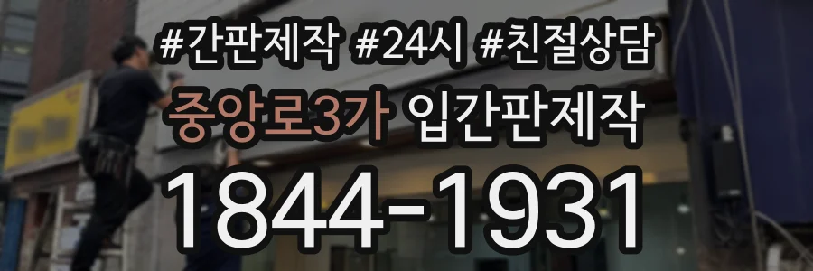 중앙로3가 입간판제작 상담 전화 1844-1931