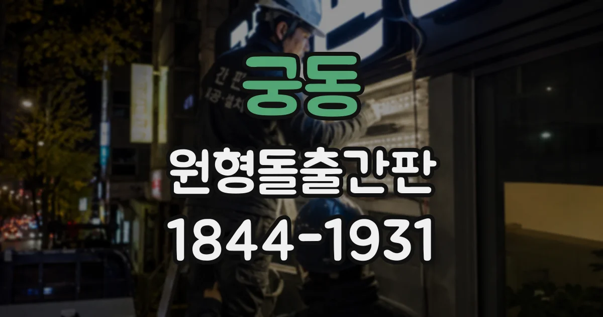 궁동 원형돌출간판
