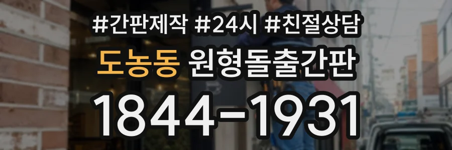도농동 원형돌출간판 상담 전화 1844-1931