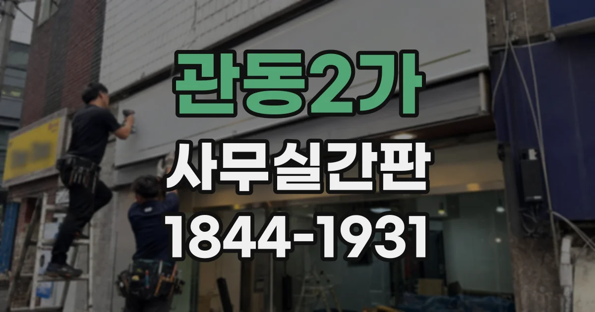 관동2가 사무실간판