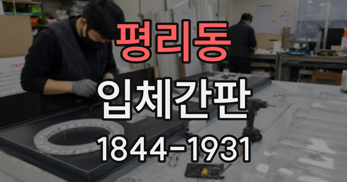 평리동 입체간판