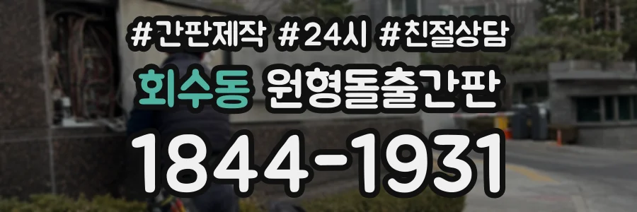 회수동 원형돌출간판 상담 전화 1844-1931