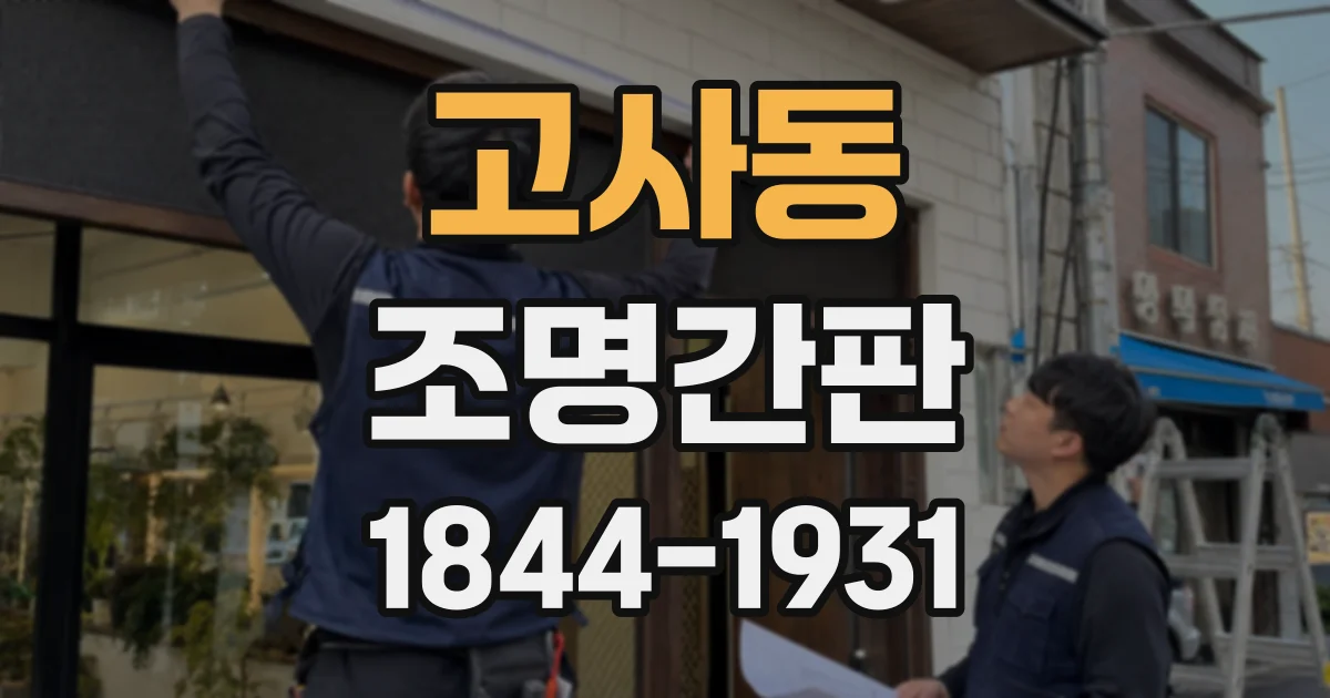 고사동 조명간판