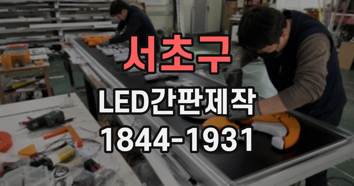 서초구 LED간판제작