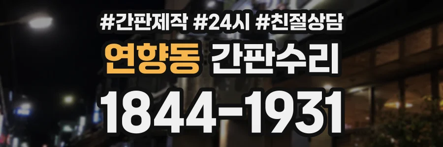연향동 간판수리 상담 전화 1844-1931