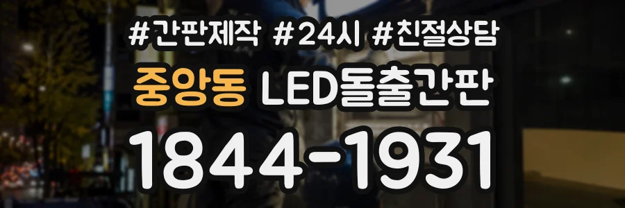 중앙동 LED돌출간판 상담 전화 1844-1931