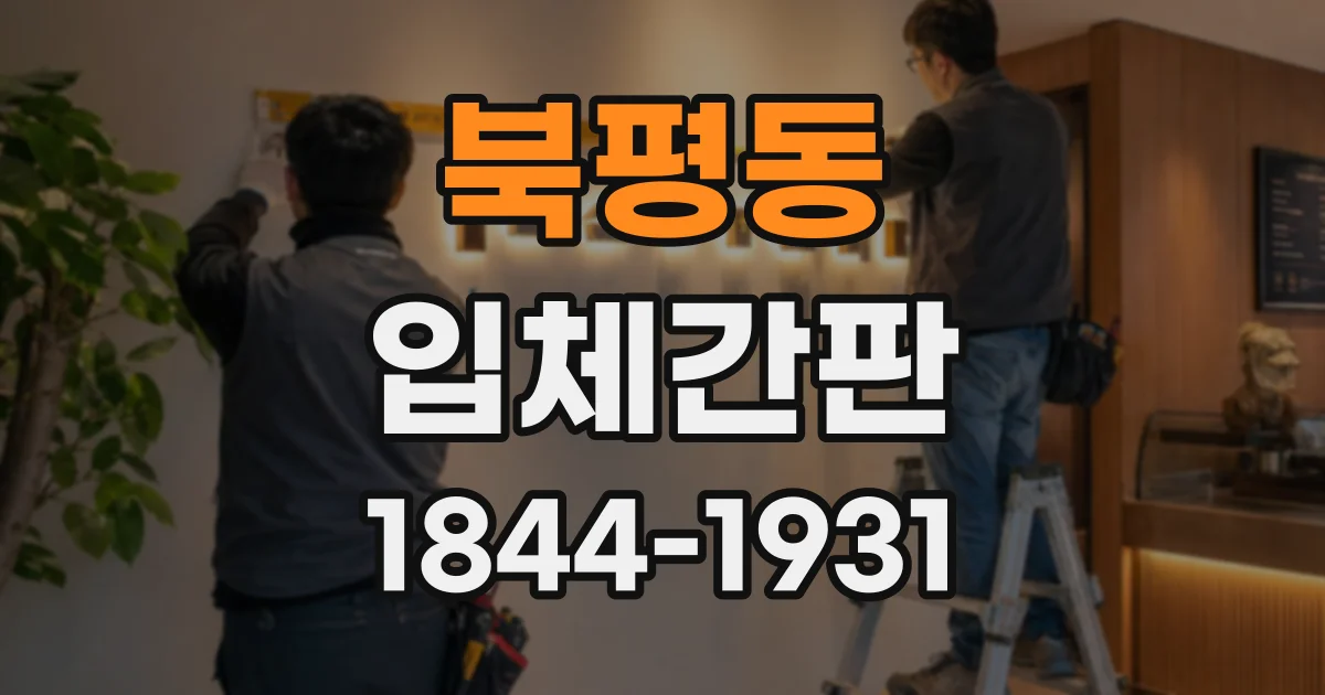 북평동 입체간판