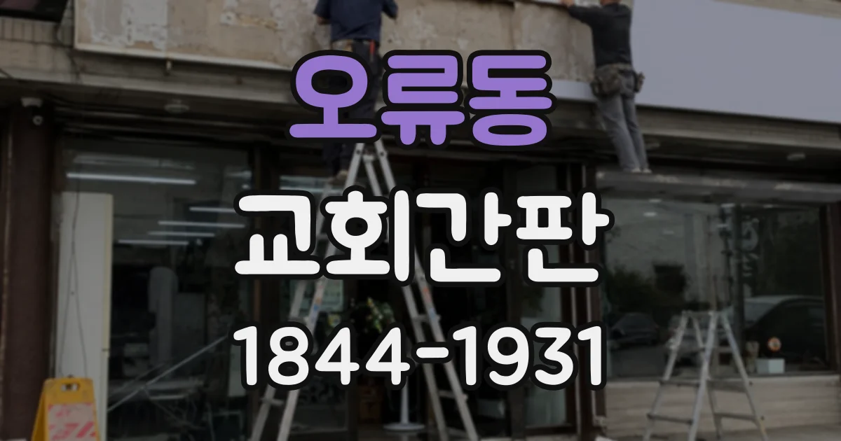 오류동 교회간판