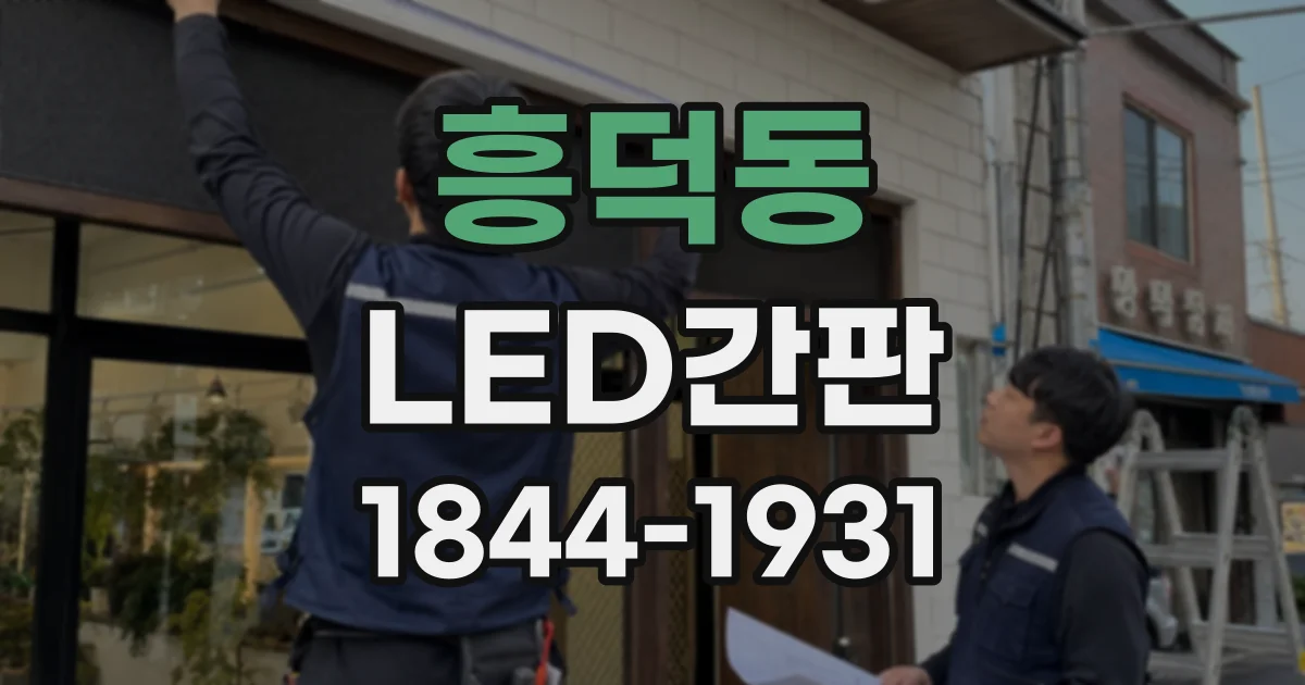 흥덕동 LED간판