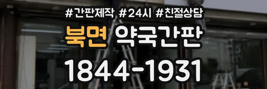 북면 약국간판 상담 전화 1844-1931