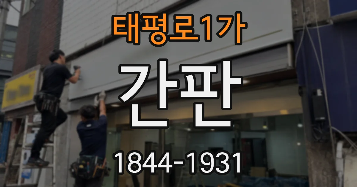 태평로1가 간판