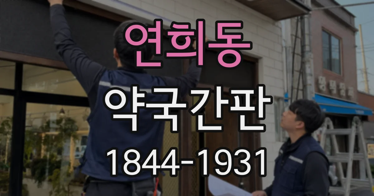 연희동 약국간판