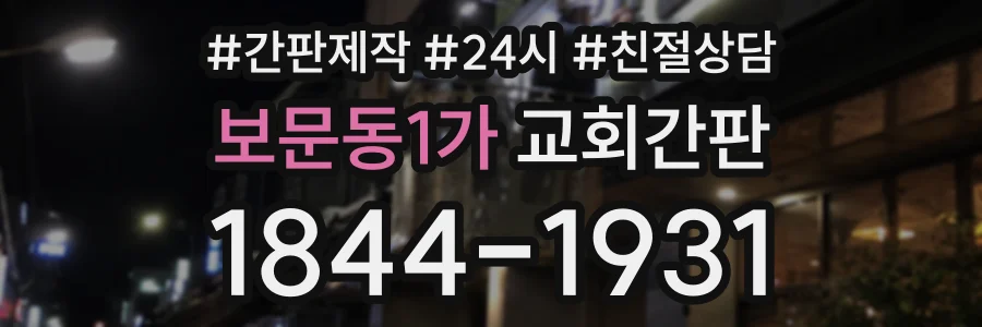 보문동1가 교회간판 상담 전화 1844-1931