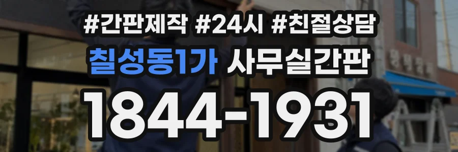 칠성동1가 사무실간판 상담 전화 1844-1931